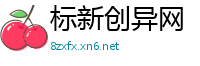标新创异网